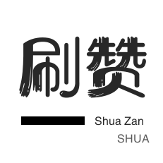 特价代刷业务